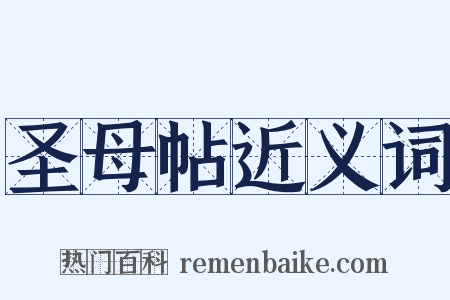 圣母帖近义词是什么意思的图片